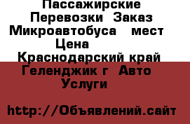 Пассажирские Перевозки, Заказ Микроавтобуса 8 мест › Цена ­ 500 - Краснодарский край, Геленджик г. Авто » Услуги   